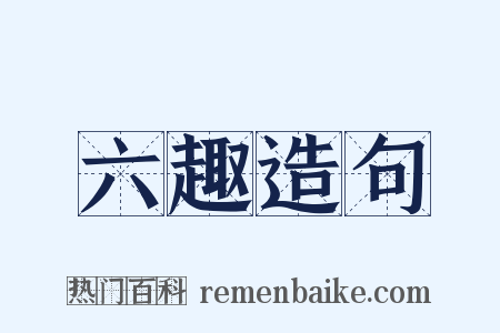 六趣造句是什么意思的图片